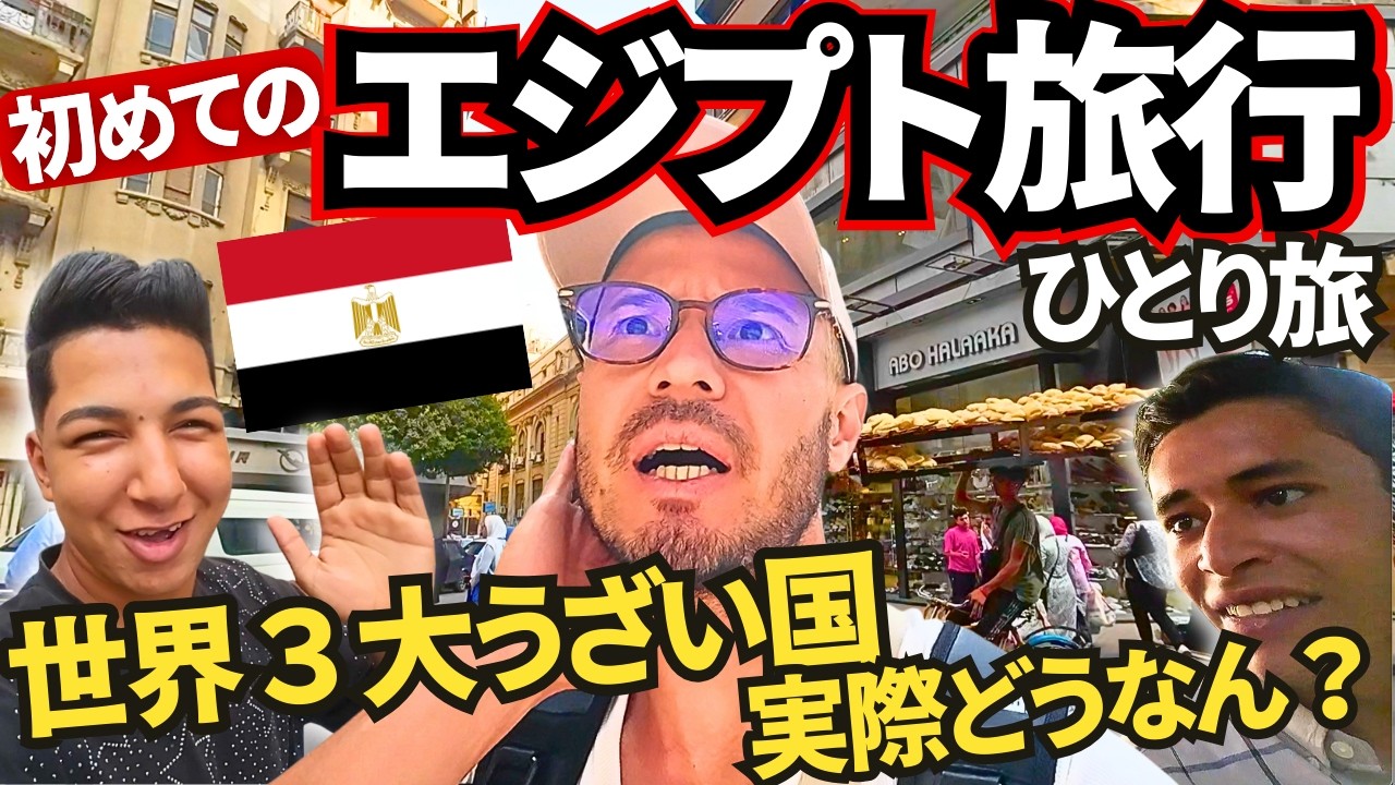 【世界３大うざい国 エジプト旅行】初日からアート詐欺師と出会うひとり旅