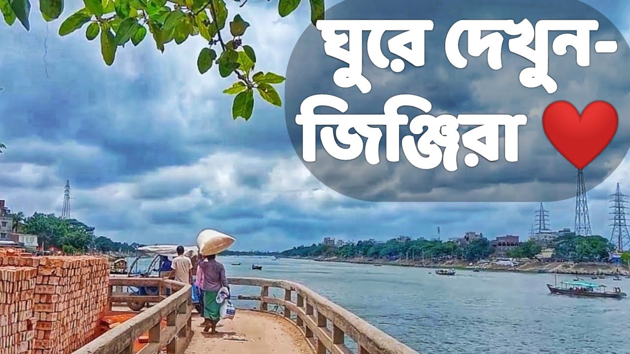 ঘুরে দেখুন জিঞ্জিরা  || Beautiful Place in Dhaka Jinjira, Keraniganj || কেরানীগঞ্জের সৌন্দর্য