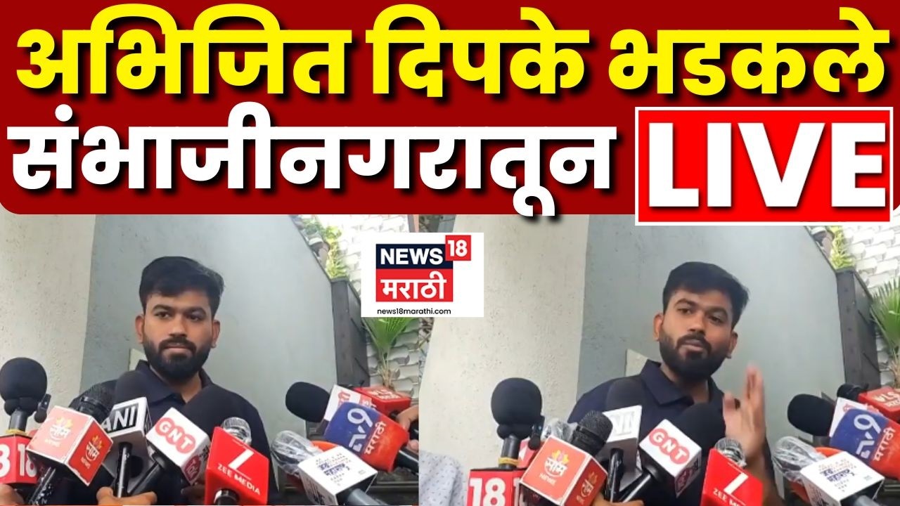 Abhijeet Dipke LIVE | Sambhajinagar News | पार्ट टाईम नेता कुणाला म्हणाले? दिपके लाईव्ह