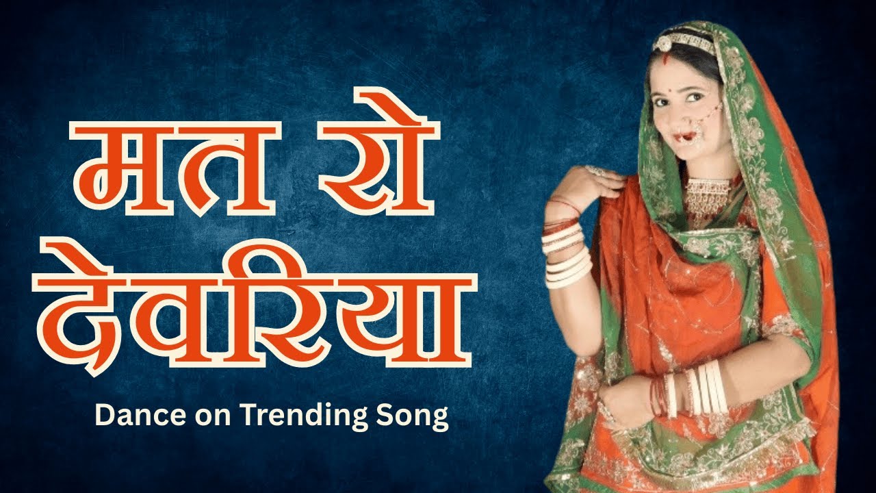 मत रो देवरिया  | Mat Ro Devriya | New Trending Rajsthani  song | Dance Cover | Rajputi Roop Rang