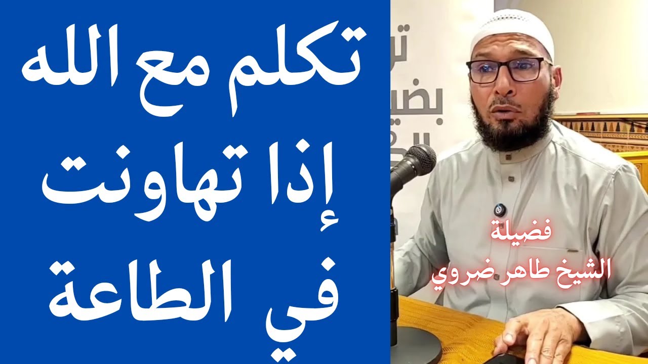 الشيخ طاهر ضروي | تكلم مع الله اذا تهاونت في الطاعة