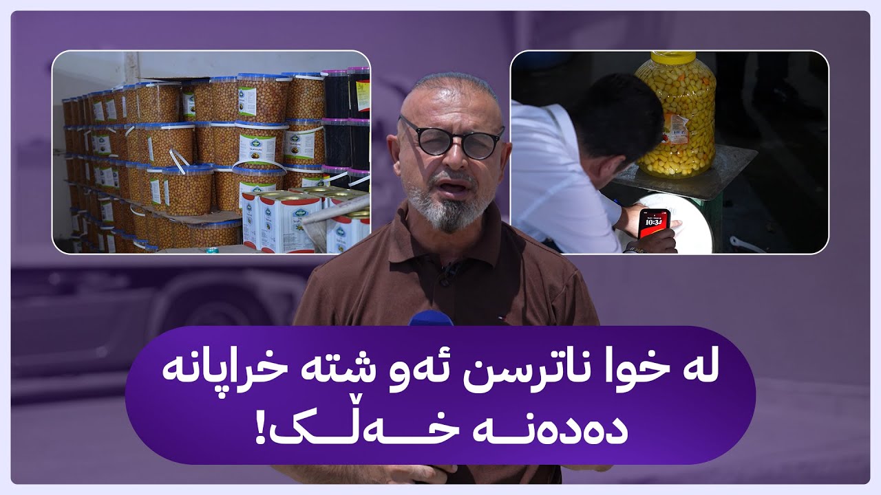 بە ڕزگار بڵێ؛ لیژنەیەکی چاودێریی بازاڕ لەناکاو دەچێتە ژمارەیەک کۆگای خواردن و ڕزگار کۆچەریان لەگەڵە
