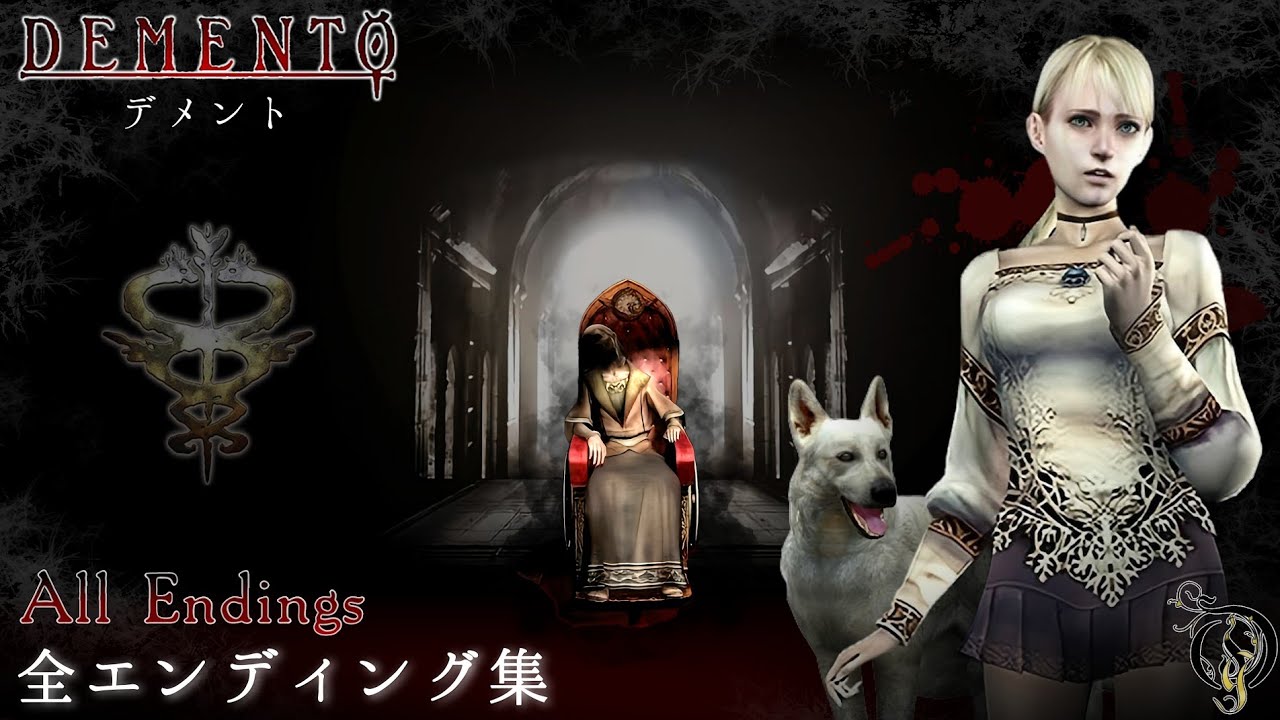 【DEMENTO/デメント】全エンディング動画集/Haunting Ground All Endings