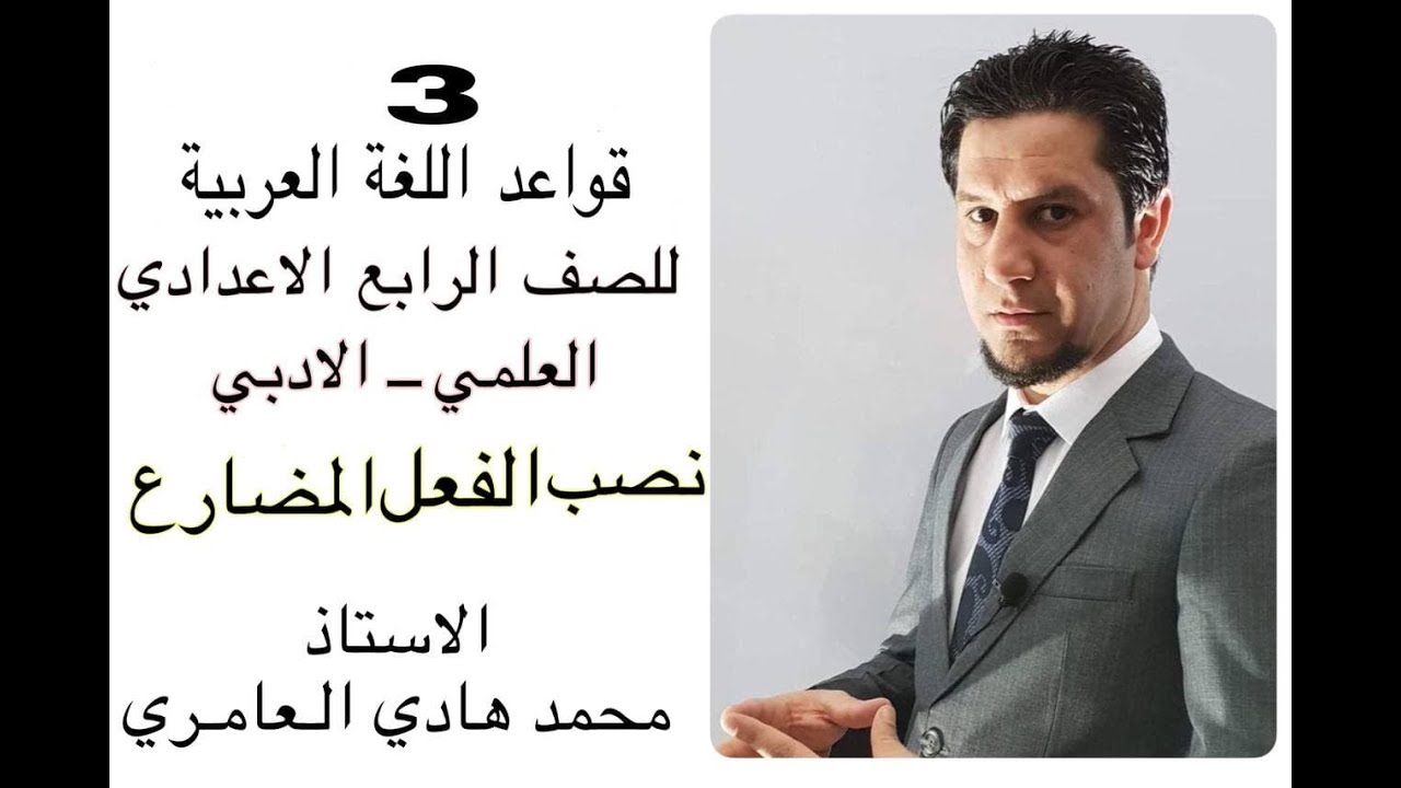 قواعد اللغة العربية ـ الرابع الاعدادي ـ نصب الفعل المضارع ( 3 )