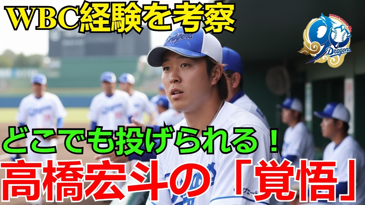 中日・高橋宏斗の覚悟：「どこでも投げられる役割に」は本当か？WBCで得た経験がドラゴンズにどう貢献するのかを考察