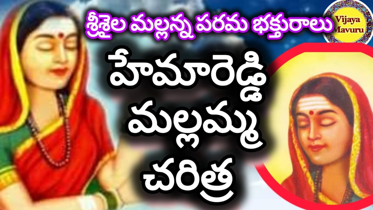 శివ భక్తురాలు హేమారెడ్డి మల్లమ్మ/మల్లమ్మ కన్నీరు ఆలయం శ్రీశైలం/shrisailam temples/mallamma kanneeru