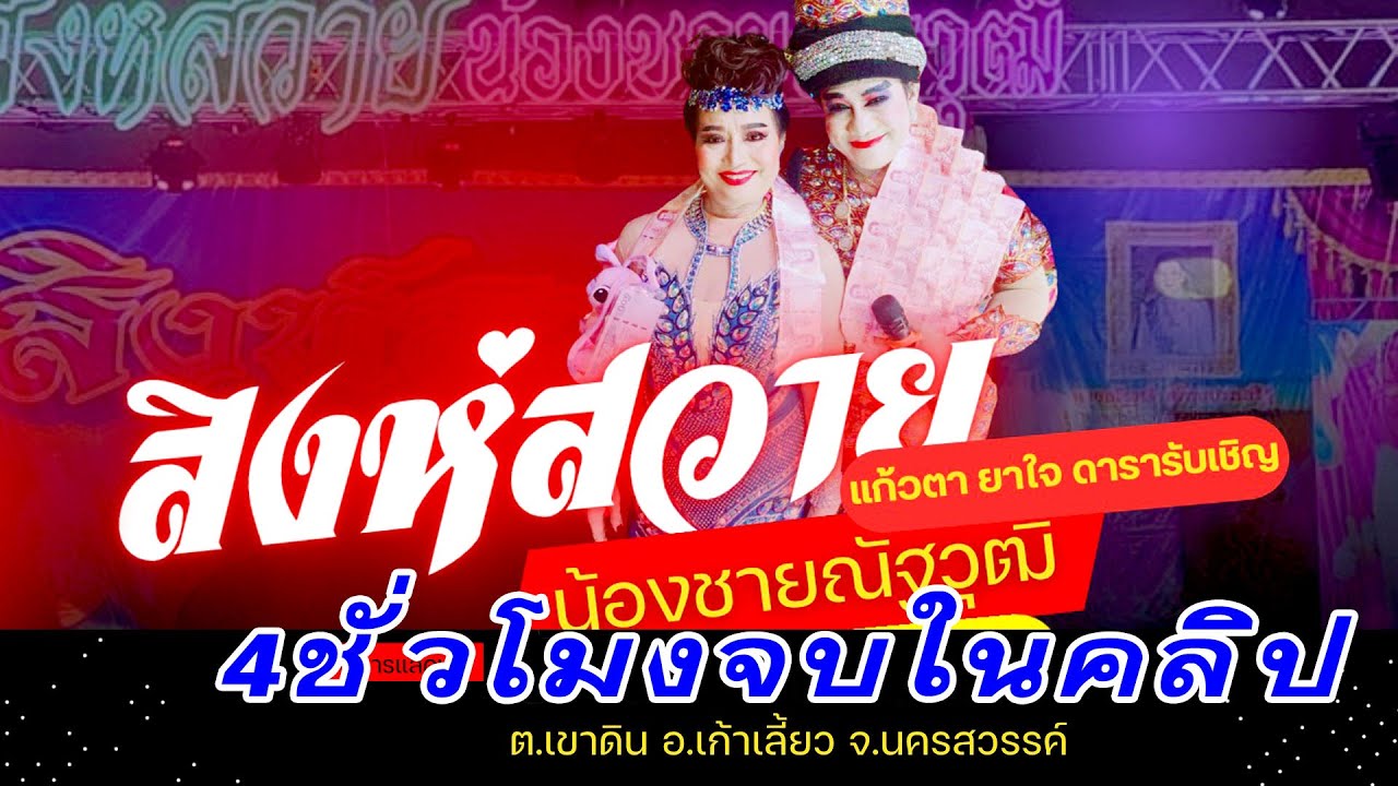 ลิเกคณะ สิงห์สวาย ชาละวัน 🥰แก้วตา ยาใจ ศิลปินรับเชิญ 🥰เรื่อง น้ำใจพ่อ น้ำตาแม่ จบในคลิป 4ชั่วโมง