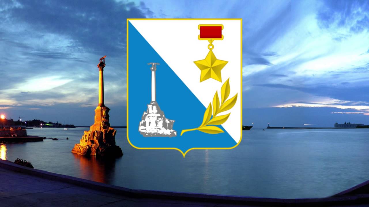 City anthem of Sevastopol - 