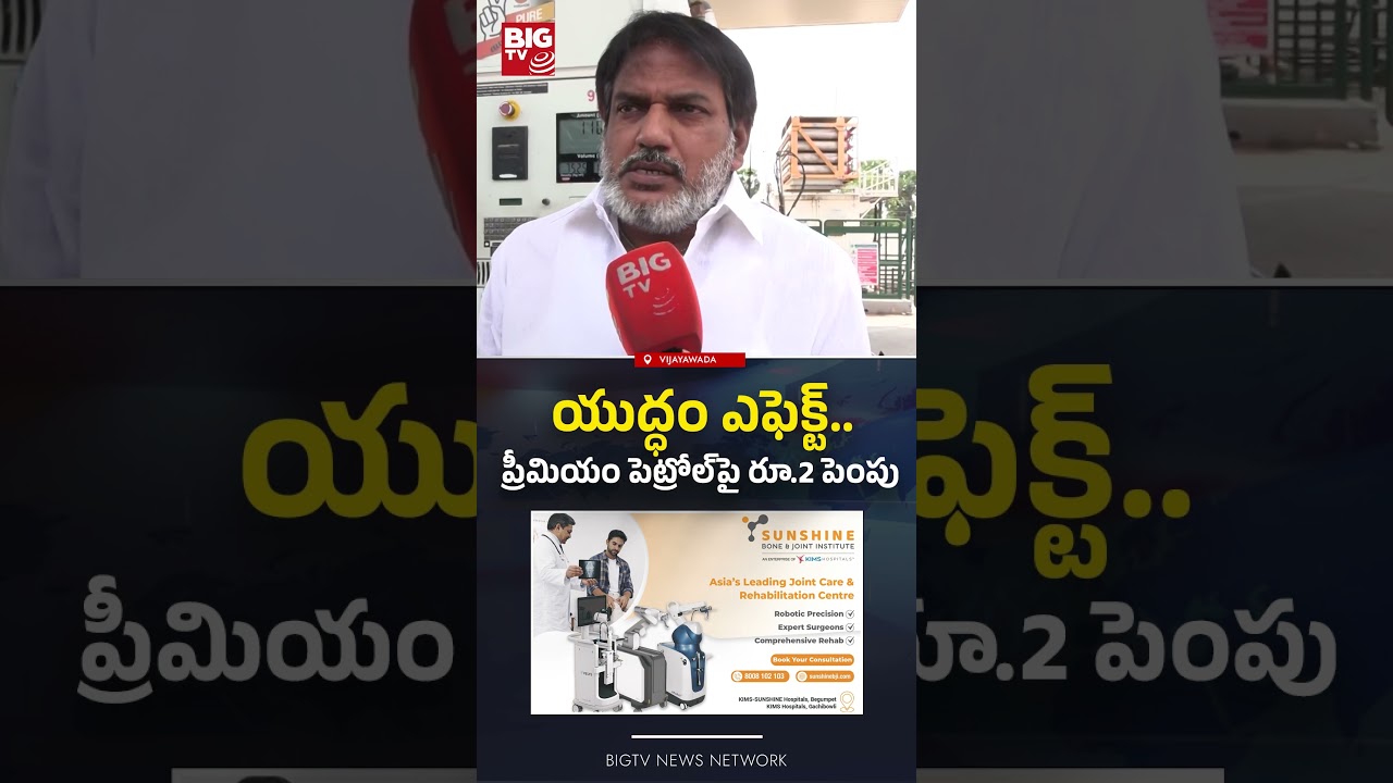 Premium Petrol Price Up By Rs 2, Cost Of Normal Petrol Stays Unchanged | Vijayawada | BIG TV