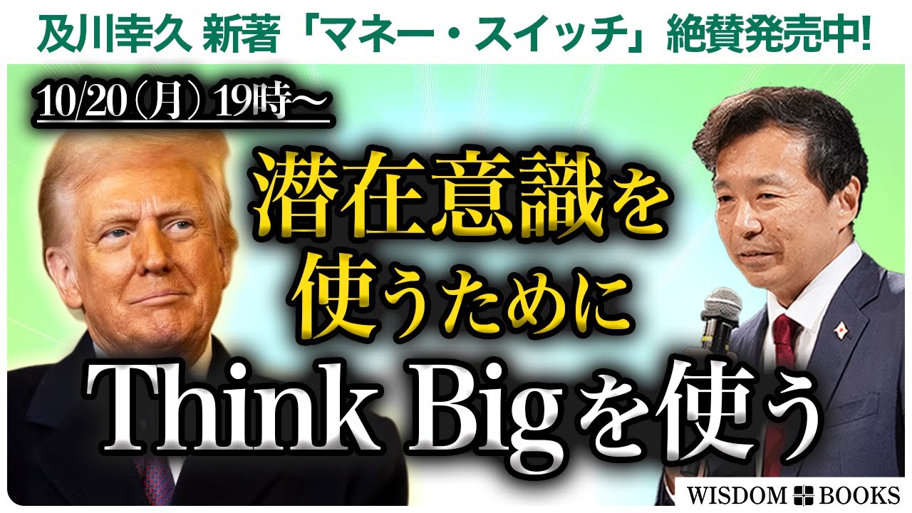 【10/20(月)19時~】潜在意識を使うためにThink Bigを使うー及川幸久 新著「マネー・スイッチ」絶賛発売中!ー【WISDOM BOOKS】【及川幸久】