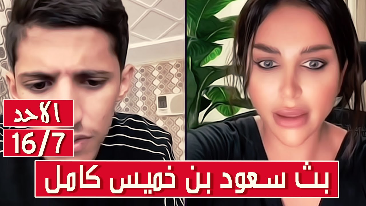 سعود بن خميس البث الكامل✅مقالب وغناء وبكاء مستمر من أقوى بثوث سعود✅الاحد 16/7/2023 || بث دقة عالية