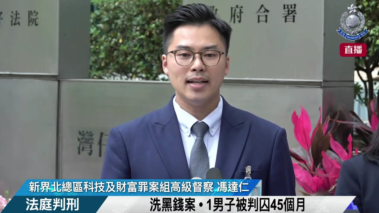 【 洗黑錢案 • 1男子被判囚45個月 • 法庭判刑 】