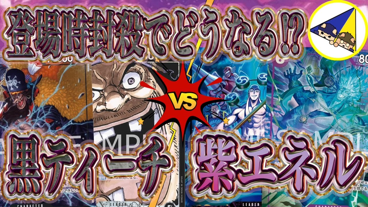 【ワンピースカード】登場時封殺でどうなる⁉︎黒ティーチVS紫エネル