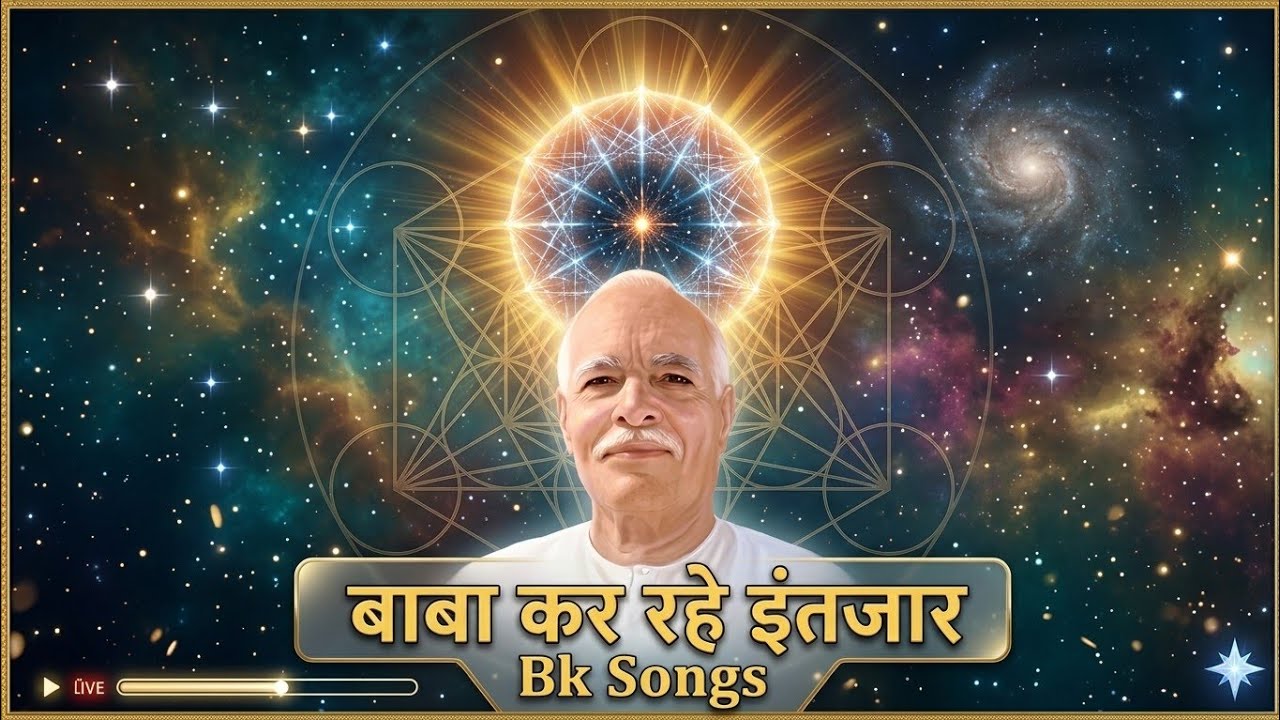 आ जाओ लाडलो अब |आत्मिक शांति का सुंदर गीत | BK Meditation Song | Brahma Kumaris”|Brahma baba 