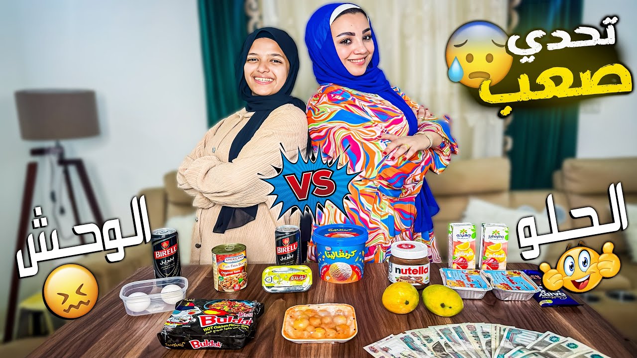 تحدي اكلات حلوة🤗ضد