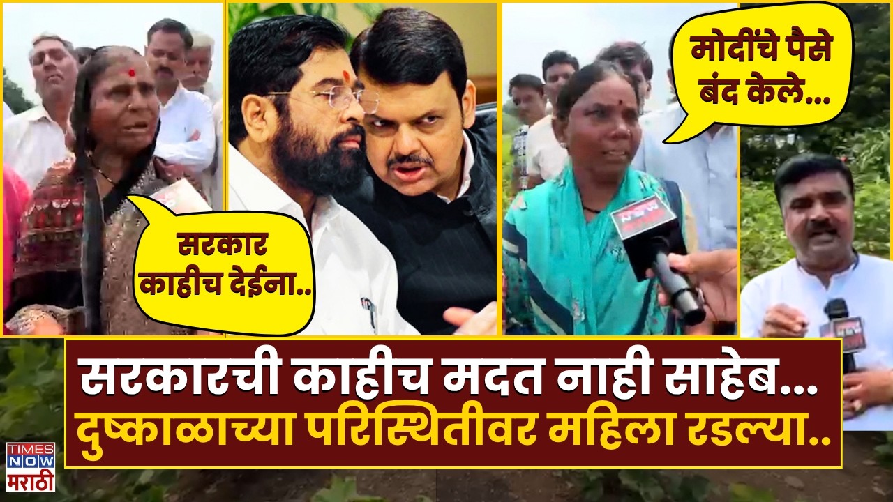 Nanded News : सरकार मदत देत नाहीये... नांदेडच्या दुष्काळाने महिला रडल्या.| Marathi News