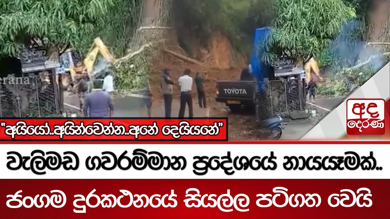 වැලිමඩ ගවරම්මාන ප්‍රදේශයේ නායයෑමක්..