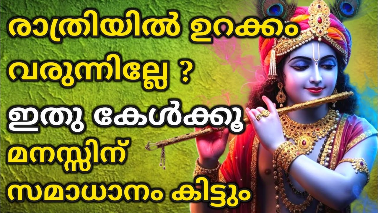 രാത്രിയിൽ ഉറക്കം വരുന്നില്ലേ? ഇതു കേൾക്കൂ | Bhagavad githa malayalam | krishna guidance