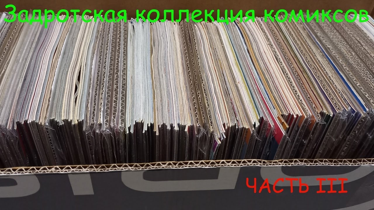 Новая часть коллекции комиксов. №3 #ИДК #комиксы #marvel