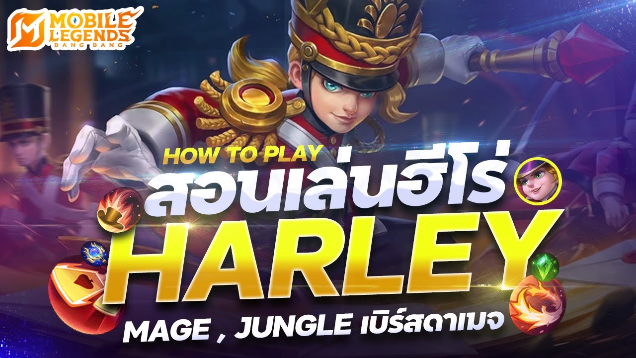 MLBB : สอนเล่นฮีโร่ Harley ตัวเบิร์สดาเมจที่โคตรเก่ง ป่าก็ได้ กลางก็ดี ! | Mobile Legend Bang Bang