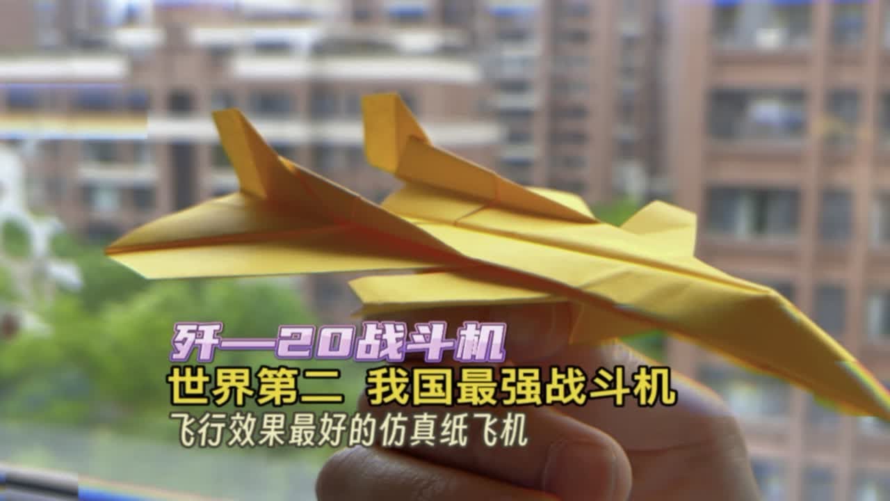 世界第二！我国最强战斗机 歼—20，同时也是史上飞行效果最好的仿真纸飞机，飞行平稳，能轻轻松松飞出10来米。