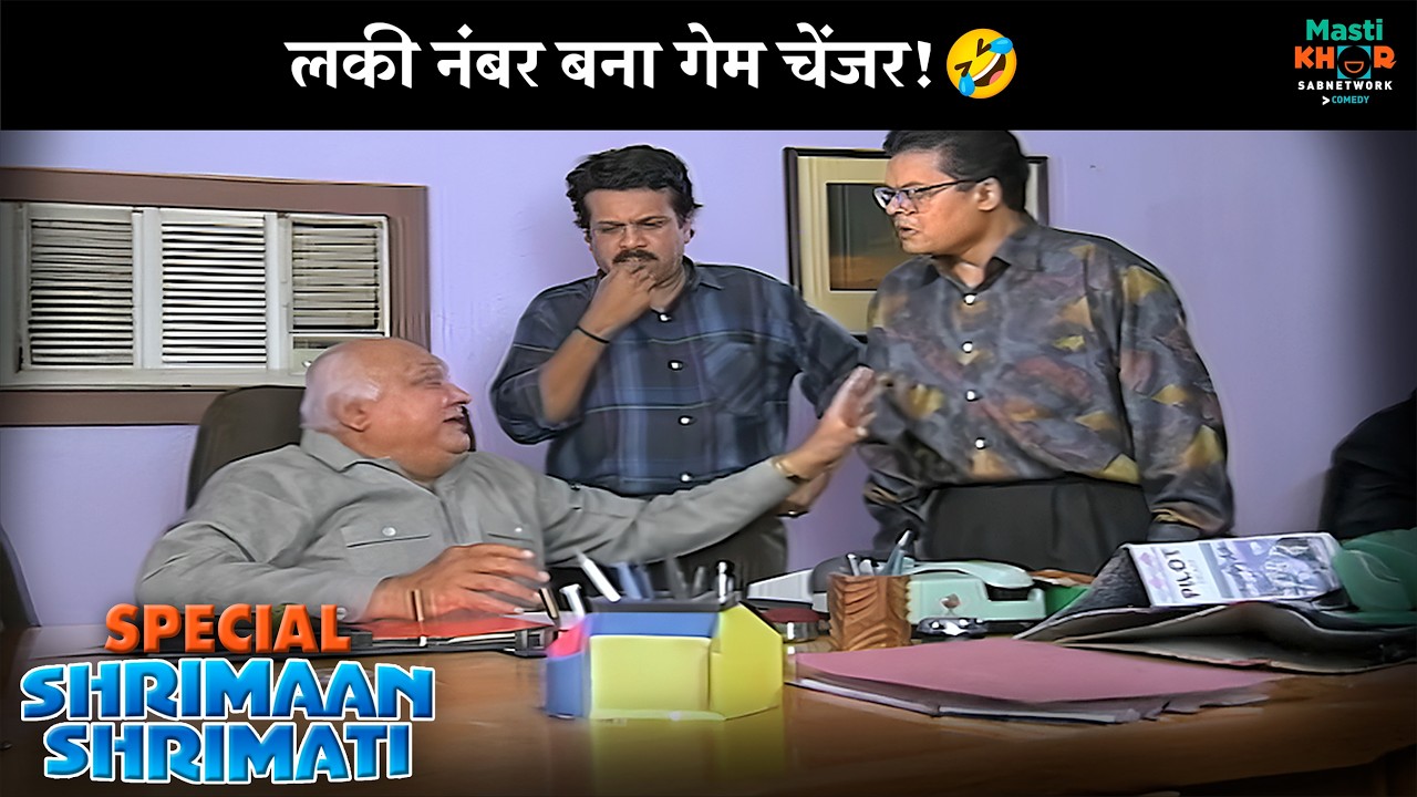 लकी नंबर बना गेम चेंजर! | Shrimaan Shrimati Special | श्रीमान श्रीमती | @Mastikhor  ​