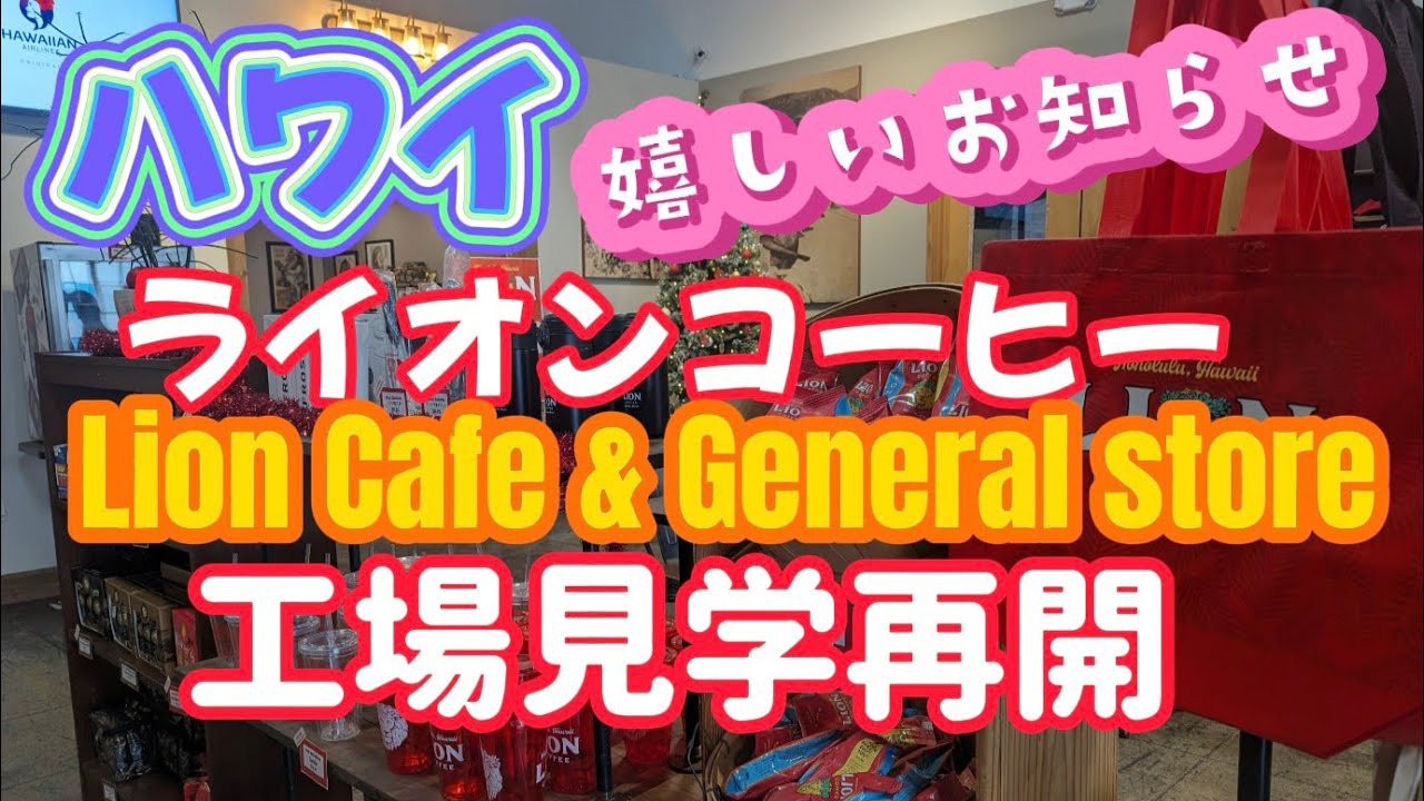 235:　【ハワイ】待ってましたぁ～！『ライオンコーヒー工場見学ツアー』再開‼　非売品のお土産付きで超お得👍