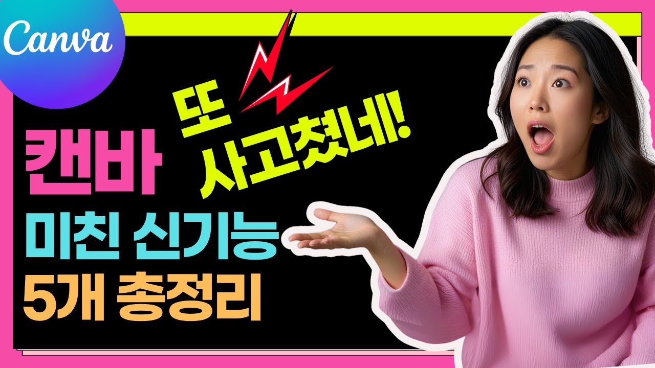 캔바 최신 업그레이드 베스트5 ㅣ 프리미어, 포토샵 Noㅣ 강사를 위한 자동서식 폼 사용, 동영상 및 요소의 파격변신