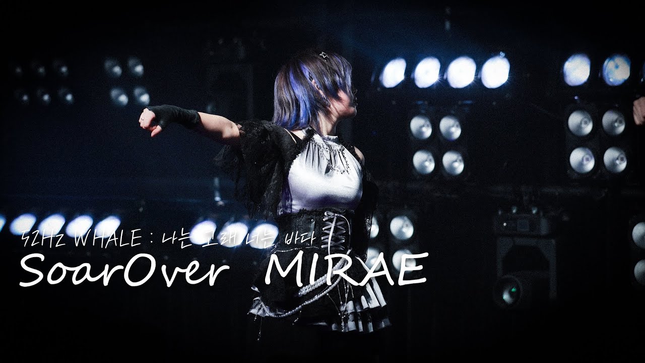 [4K] 260118 Soar-Over 소어오버 미래 직캠 MIRAE Focus | 「52Hz WHALE : 나는 고래 너는 바다」
