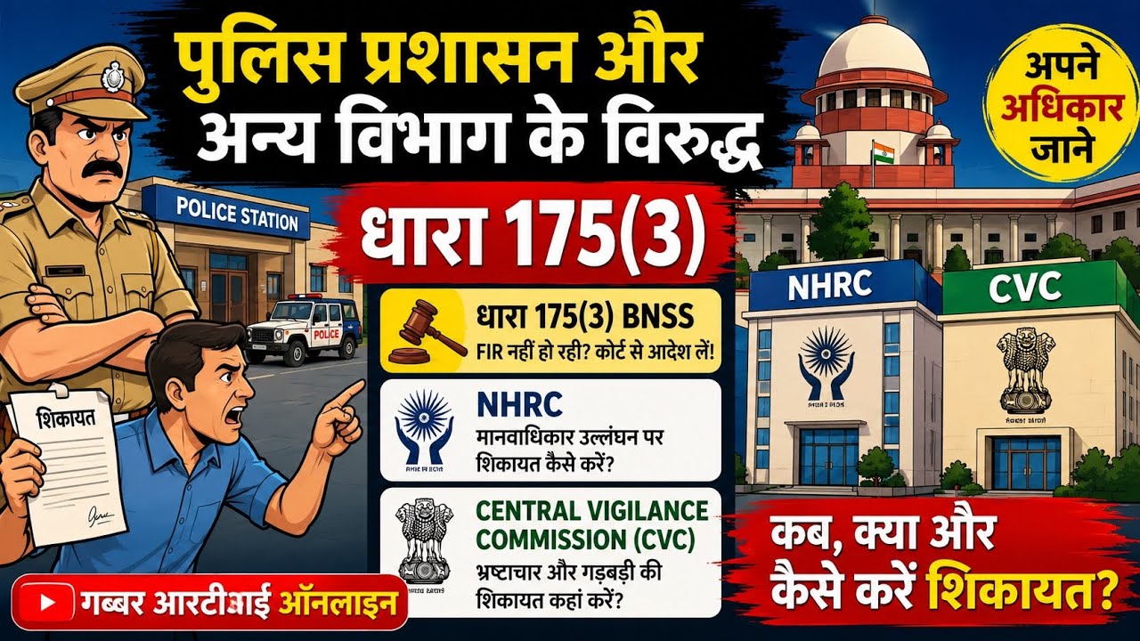 अगर पुलिस आपकी FIR दर्ज नहीं कर रही है या आपकी शिकायत पर कोई कार्रवाई नहीं हो रही है