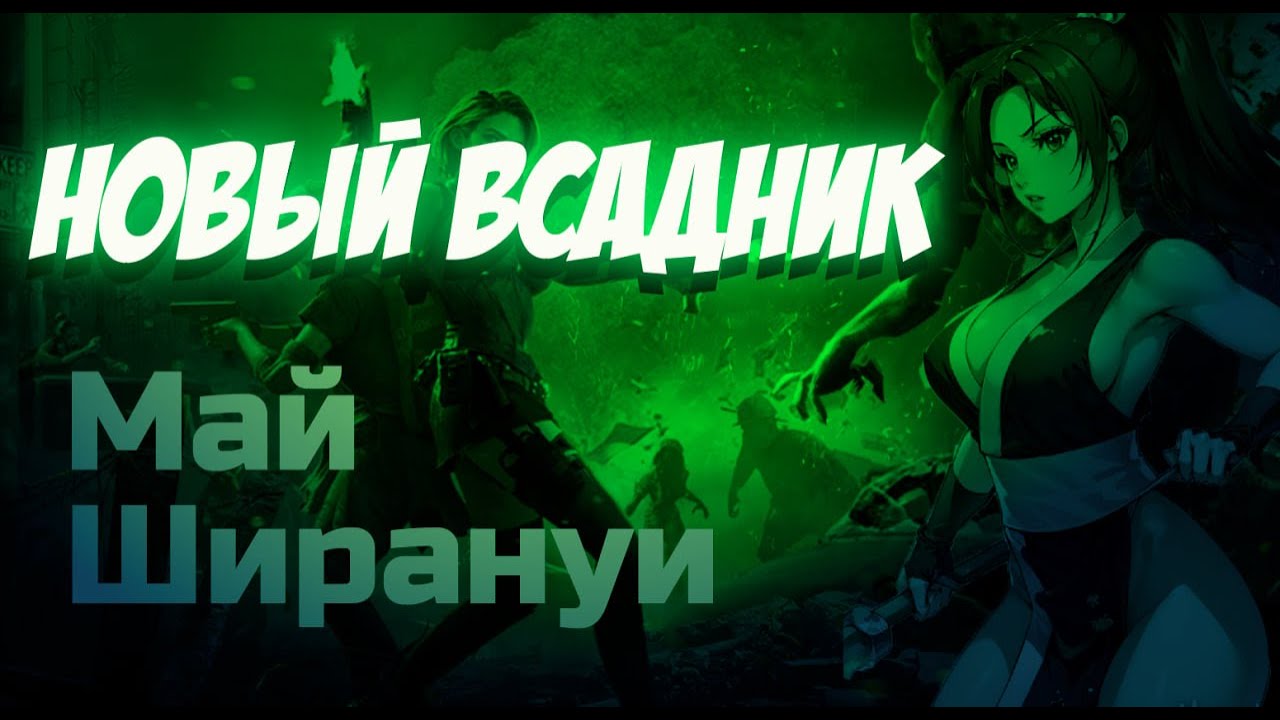 doomsday: last survivors: Мая Ширануи. Обзор.