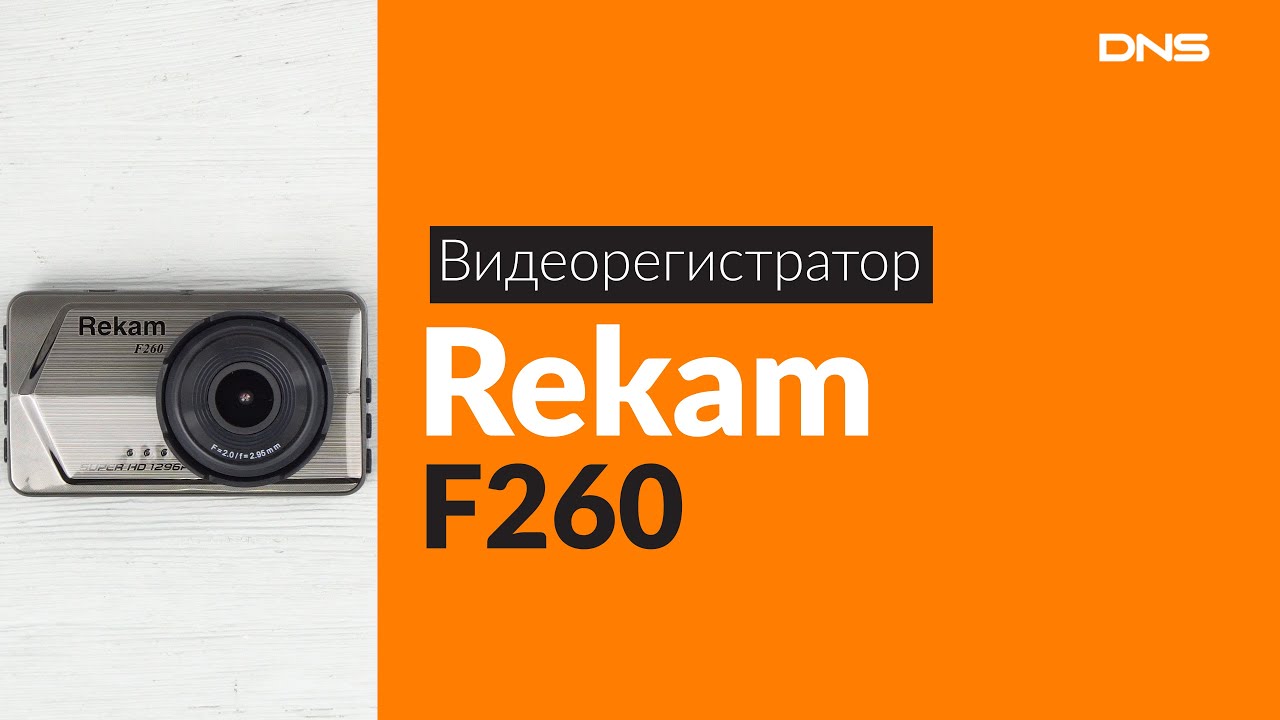 Распаковка видеорегистратора Rekam F260 / Unboxing Rekam F260