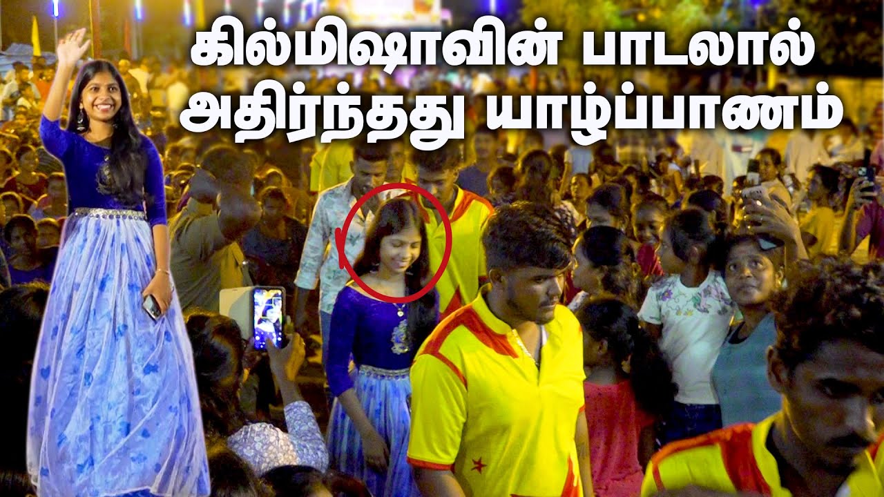 யாழில் இடம்பெற்ற நடன நிகழ்வில் பாடிய கில்மிஷா | Saregamapa Kilmisha