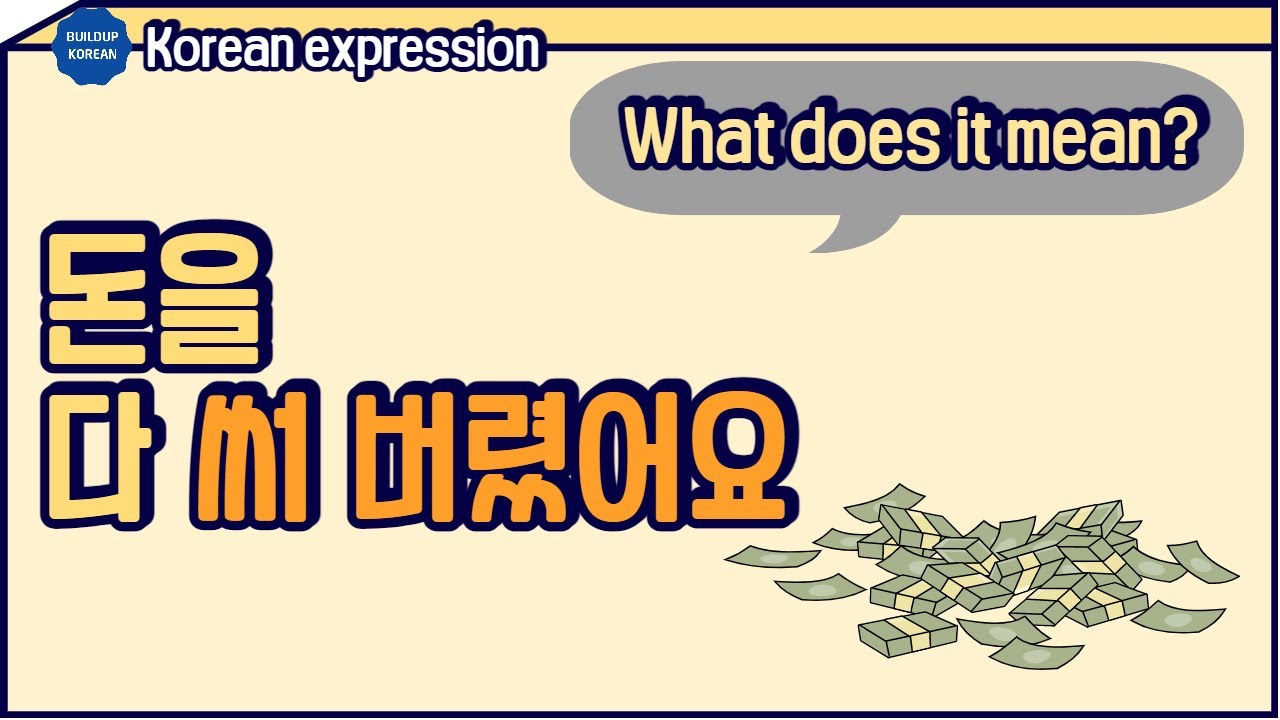 Korean expression: -어 버리다 / Korean grammar 한국어 문법 [Intermediate/Advanced Korean]