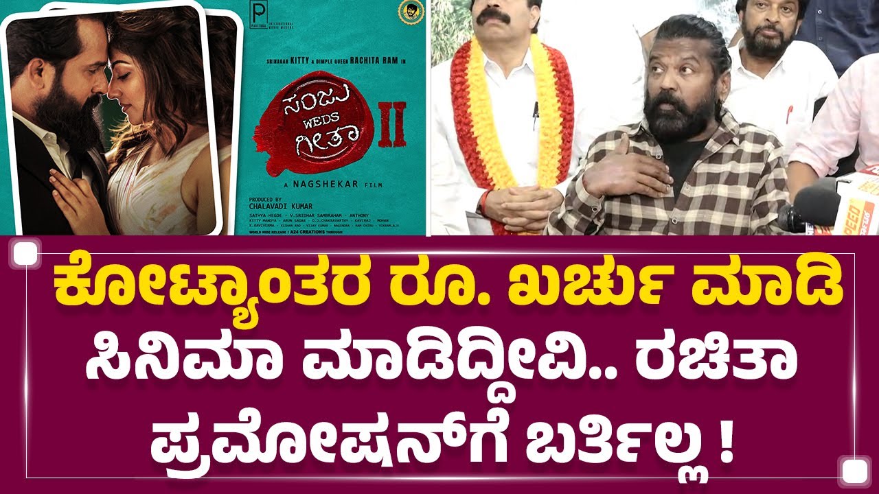 Nagashekar : Rachita Ram ವಿರುದ್ಧ ಕಠಿಣ ಕ್ರಮ ತಗೊಳ್ಬೇಕು | Sanju Weds Geetha 2 | @FilmyFirst Kannada