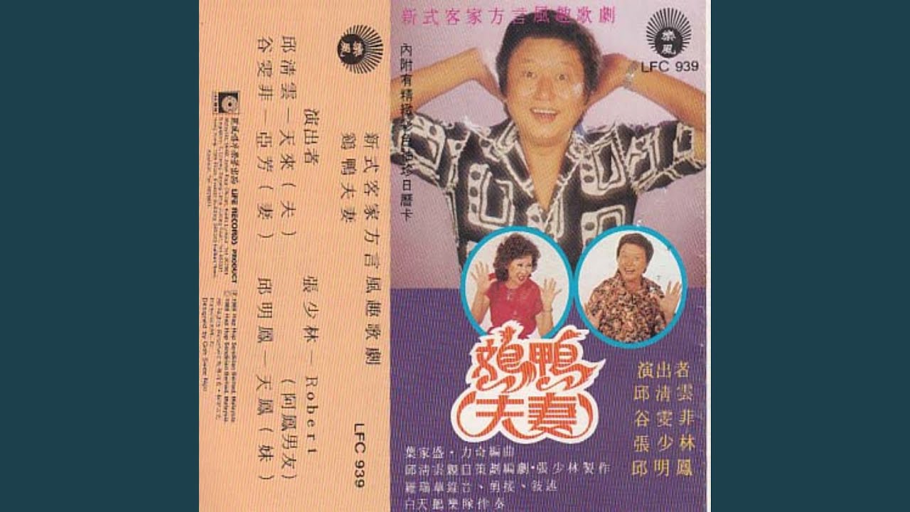 新潮客家方言风歌剧 鸡鸭夫妻 Part 1