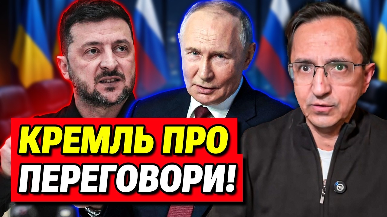 Кремль зробив нову заяву про мирні переговори! | Клочок