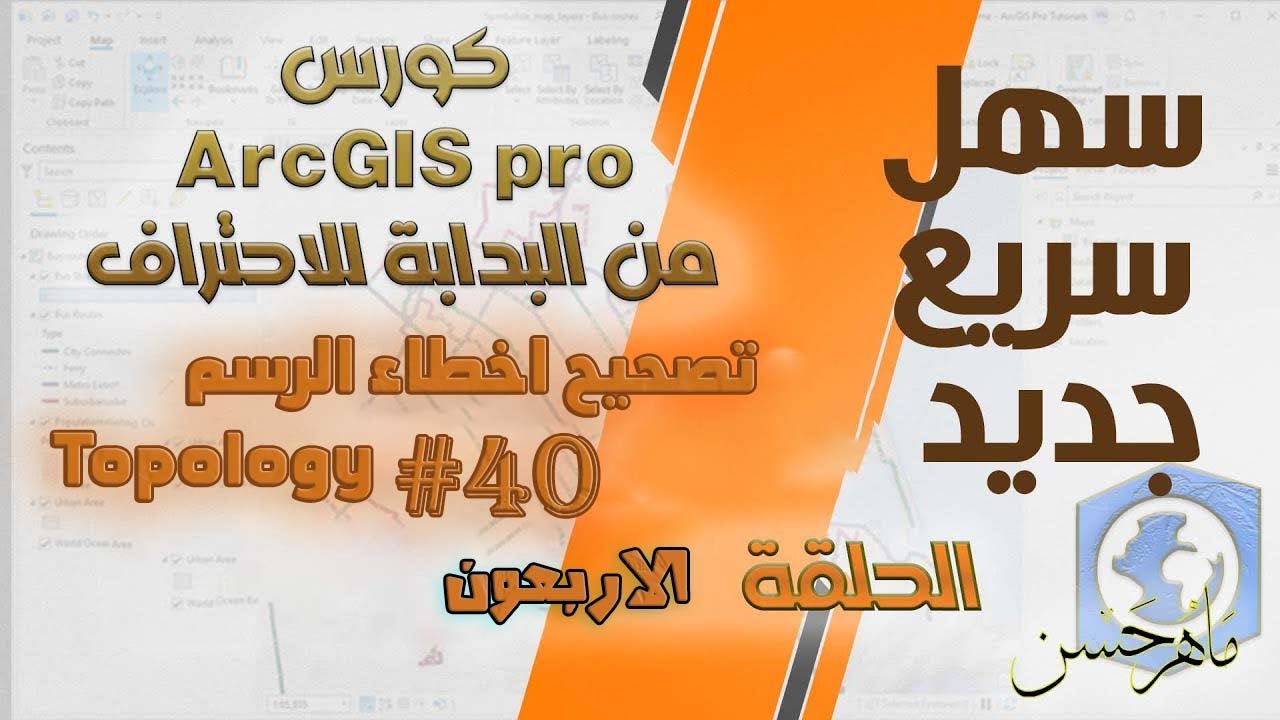 كورس ArcGIS pro  من البدابة للاحتراف ||تصحيح اخطاء الرسم Topology || المحاضرةالاربعون