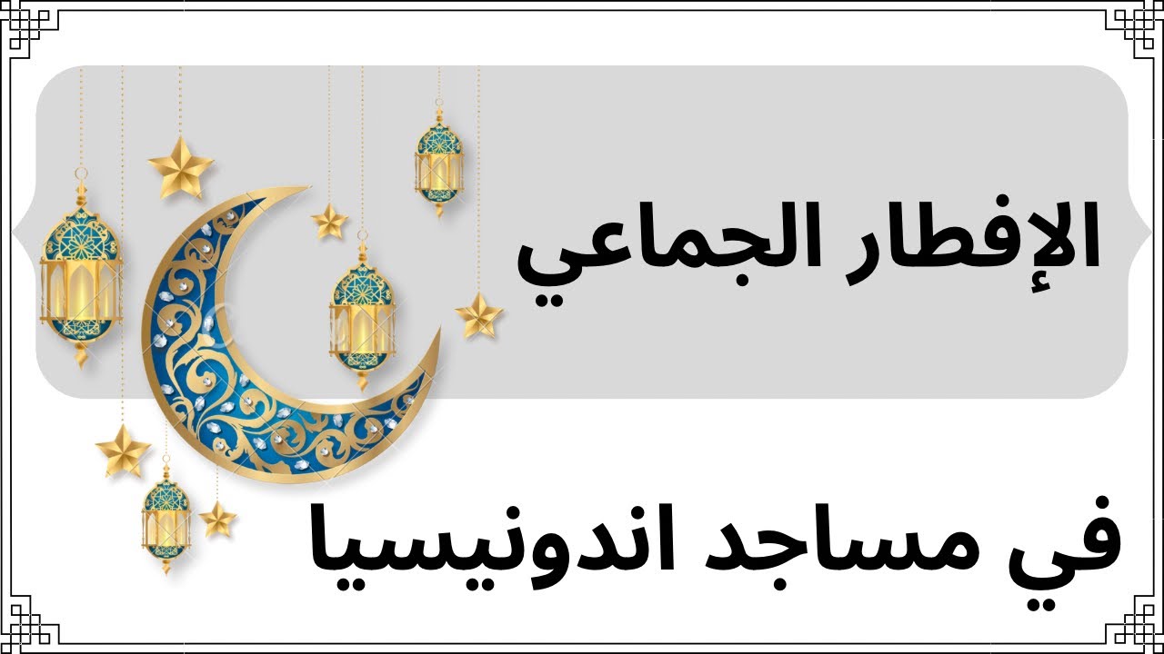 الإفطار الجماعي في مساجد #اندونيسيا #مريم_النقيب #رمضان