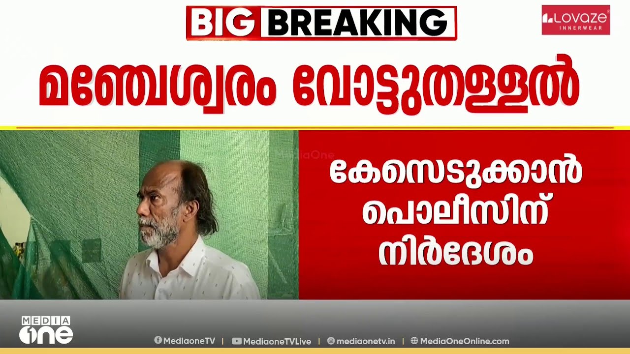 മഞ്ചേശ്വരം വോട്ടുതള്ളൽ.. വ്യാജ പരാതിയിൽ കേസ്