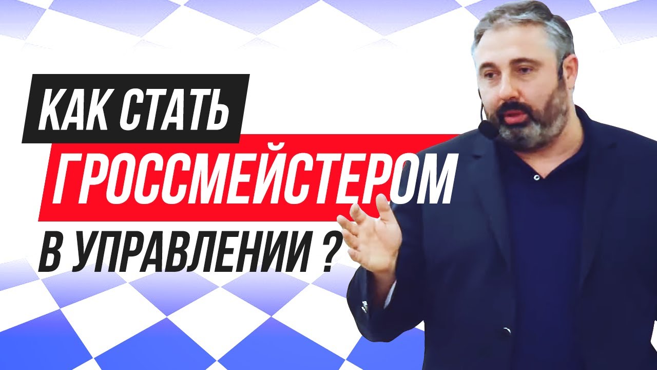 Уровни развития управленца в бизнесе. Алекс Яновский