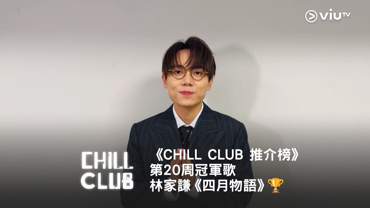 《CHILL CLUB 推介榜》第20周冠軍歌林家謙《四月物語》🏆