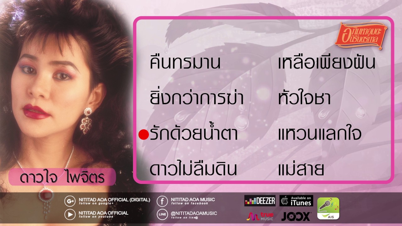Longplay รวมเพลง ดาวใจ ไพจิตร  อภิมหาอมตะนิรันดร์กาล 1-2-3 รวมเพลงลูกกรุงเก่า I 8 เพลง