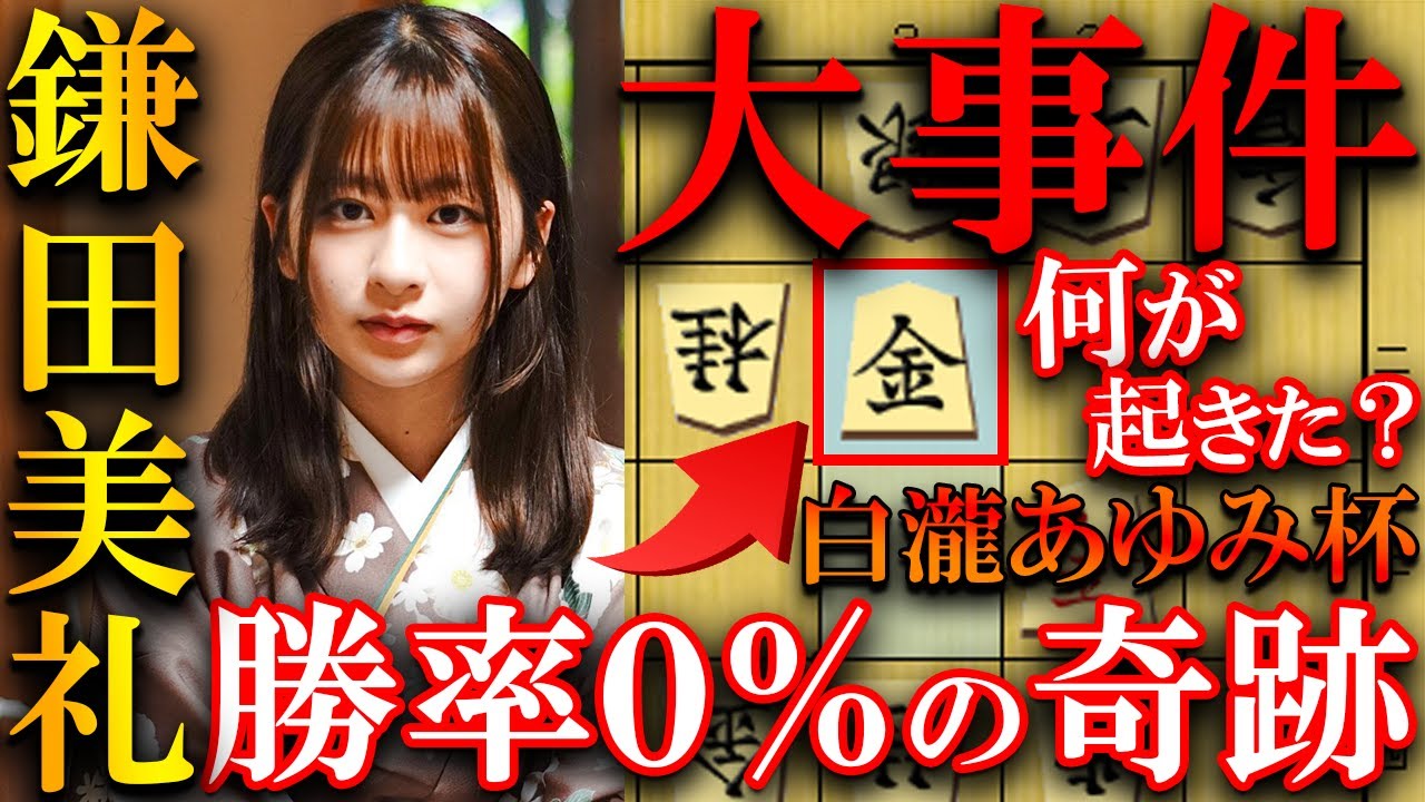 【大事件】鎌田美礼が0%から奇跡の優勝！４五歩早仕掛けで起きた衝撃ハプニングを解説【第18回白瀧あゆみ杯争奪新人登竜門戦 決勝戦】