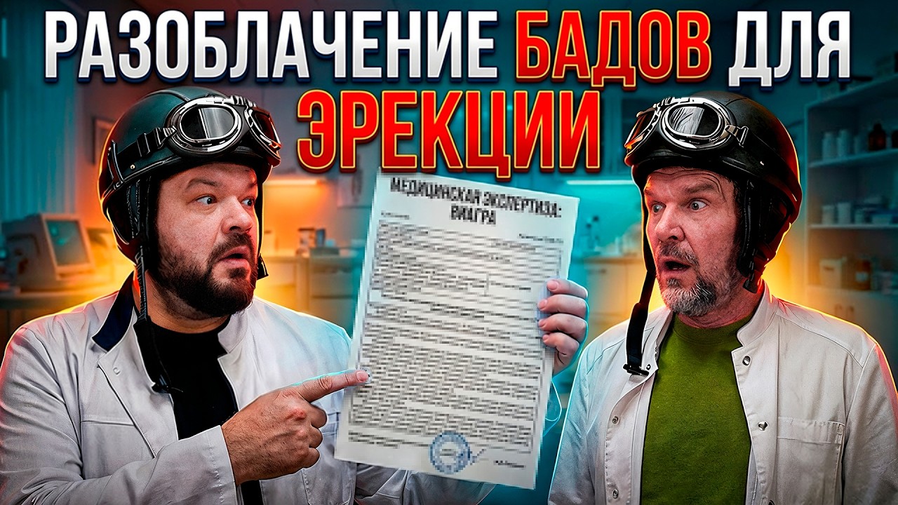РАЗОБЛАЧЕНИЕ БАДОВ для эрекции | часть 2