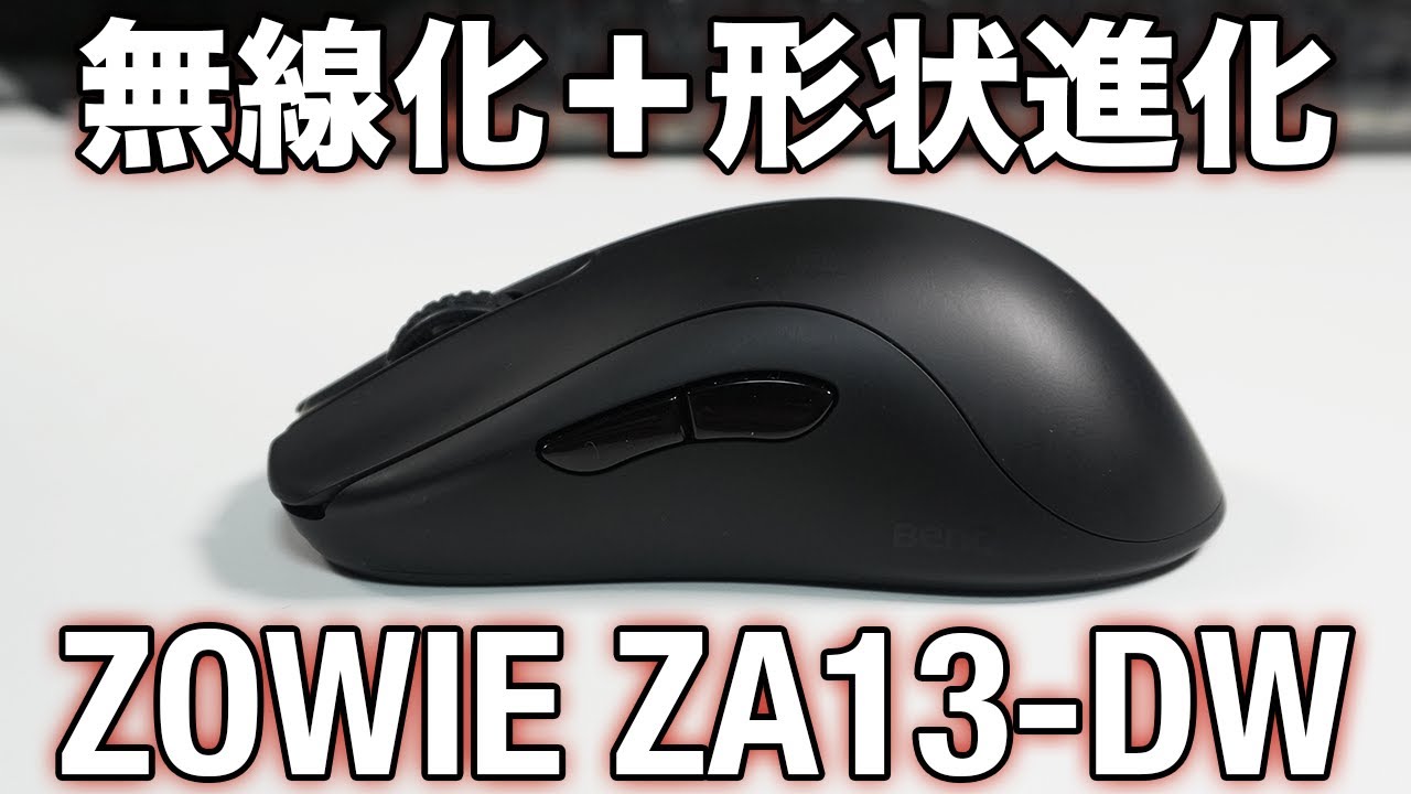 有線版からの形状変更点とZA13-DWの形状を徹底解説/ZOWIE ZA13-DW