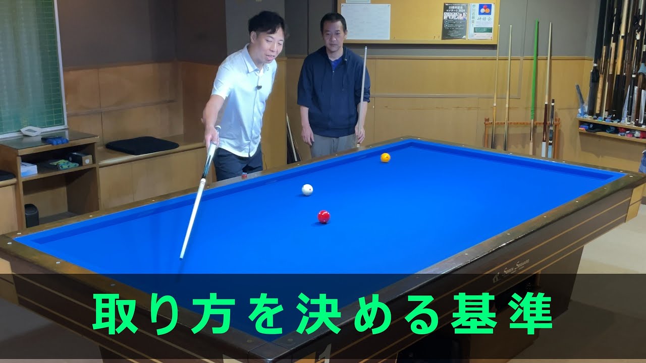 【上達向け】取り方を決める基準について解説。