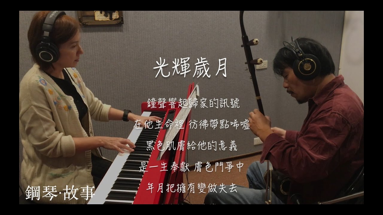 BEYOND《光輝歲月》二胡、鋼琴演奏：葉文彬、張春慧(奶茶)