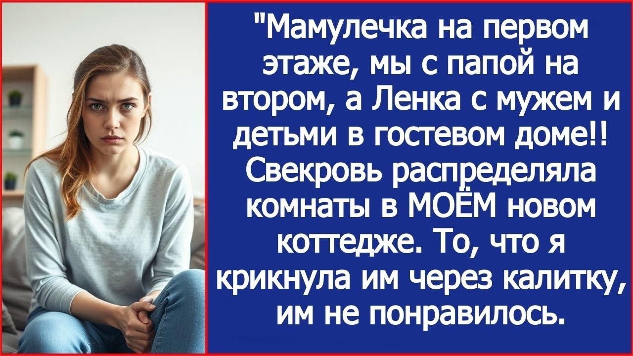 Мы с папой на втором этаже, Ленка детьми на первом! Свекровь делила комнаты в МОЁМ новом коттедже.