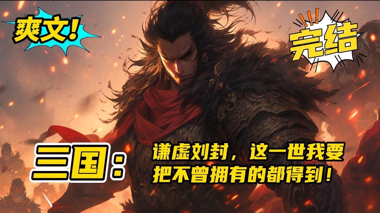 完结《三国：谦虚刘封，这一世我要把不曾拥有的都得到》穿越成刘备的养子刘封，他知道未来将要面临怎样的命运，失宠，边缘化，弃子，最终深陷死局。今生，他选择先隐忍求全，再绝地翻盘！#玄幻#有声书#小说